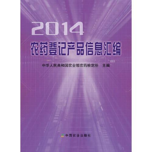 2014农药登记产品信息汇编【正版书籍】