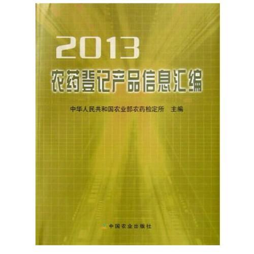 2013 农药登记产品信息汇编
